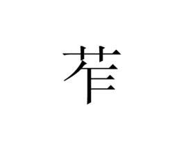 艹 筆劃|筆順字典